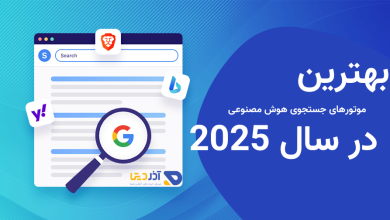 بهترین موتورهای جستجوی هوش مصنوعی در سال 2025 - راهنمای جامع