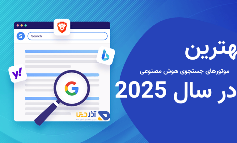 بهترین موتورهای جستجوی هوش مصنوعی در سال 2025 - راهنمای جامع