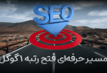 رتبه یک گوگل