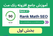 چگونه امتیاز 100/100 را در تست های Rank Math کسب کنیم؟ - راهنمای کامل