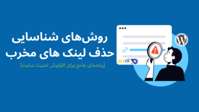 حذف لینک اسپم در وردپرس | روش‌های شناسایی و حذف لینک های مخرب