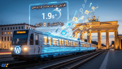 افزایش سرعت سایت وردپرسی