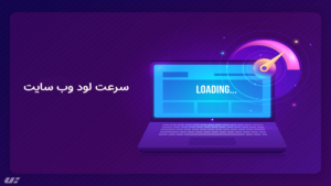 سئو سایت: 7 اشتباه بزرگی که نباید مرتکب شوید! 4 سرعت لود وب سایت