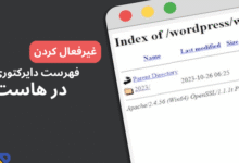 غیرفعال کردن فهرست دایرکتوری در وردپرس برای افزایش امنیت سایت