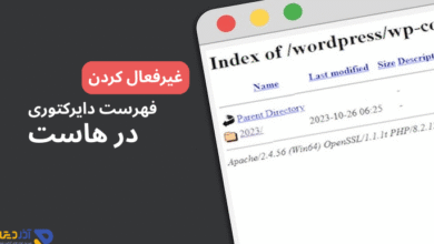 غیرفعال کردن فهرست دایرکتوری در وردپرس برای افزایش امنیت سایت