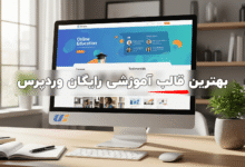 بهترین قالب آموزشی رایگان وردپرس برای تحول سایت شما 23 بهترین قالب