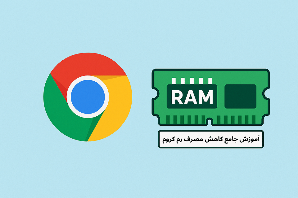 کاهش مصرف رم کروم - روش‌های کاربردی برای افزایش سرعت مرورگر