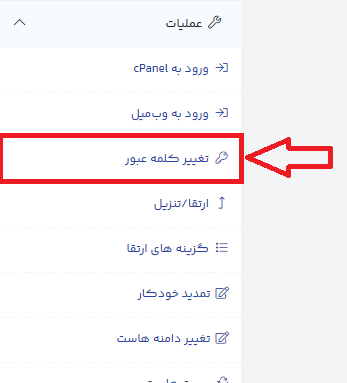 آموزش تغییر پسورد هاست در پنل کاربری (آموزش تصویری) 5 ریست پسورد هاست