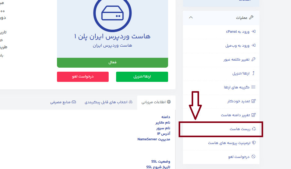 آموزش ریست هاست در پنل کاربری (گامبهگام + نکات مهم) 5 منو ریست هاست