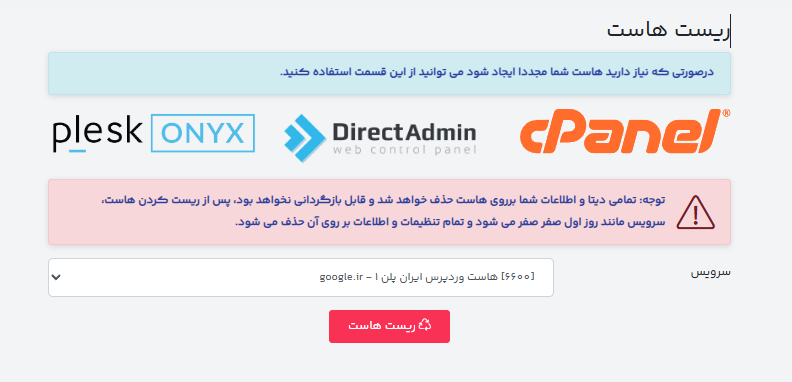 آموزش ریست هاست در پنل کاربری (گامبهگام + نکات مهم) 6 ری بیلد هاست در پنل کاربری