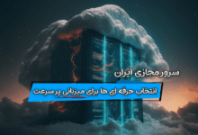 سرور مجازی ایران؛ انتخاب حرفه ای ها برای میزبانی پر سرعت 17 سرور مجازی ایران