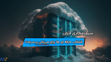 سرور مجازی ایران؛ انتخاب حرفه ای ها برای میزبانی پر سرعت 3 سرور مجازی ایران