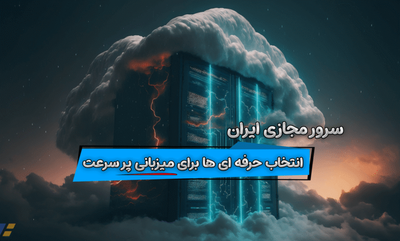 سرور مجازی ایران