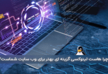 چرا هاست لینوکسی گزینه ای بهتر برای وب سایت شماست؟ 18 هاست لینوکسی