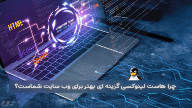 هاست لینوکسی