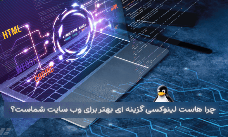 هاست لینوکسی