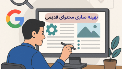 آموزش بهینه سازی محتوای قدیمی برای سئو ۱۴۰۴ (راهنمای گام‌به‌گام)