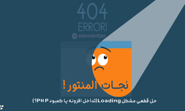 مشکل لود نشدن المنتور