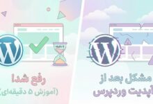 رفع مشکل سایت بعد از آپدیت وردپرس (آموزش 5 دقیقه‌ای)