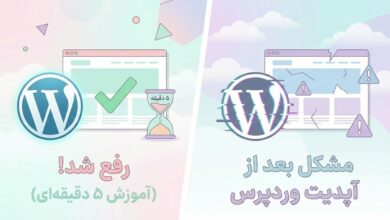 رفع مشکل سایت بعد از آپدیت وردپرس (آموزش 5 دقیقه‌ای)