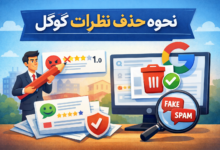 نحوه حذف نظرات گوگل - آموزش کامل حذف و مدیریت نظرات منفی