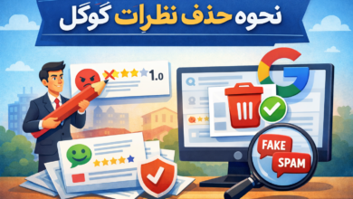 نحوه حذف نظرات گوگل - آموزش کامل حذف و مدیریت نظرات منفی