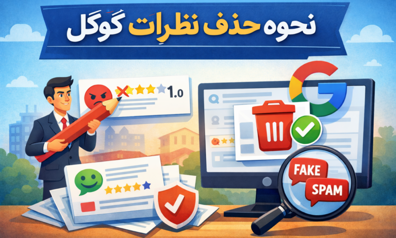 نحوه حذف نظرات گوگل - آموزش کامل حذف و مدیریت نظرات منفی
