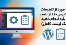 10 مورد از تنظیمات وردپرس بعد از نصب که باید انجام دهید (چک لیست کامل)