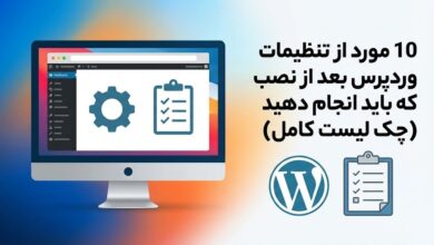 10 مورد از تنظیمات وردپرس بعد از نصب که باید انجام دهید (چک لیست کامل)