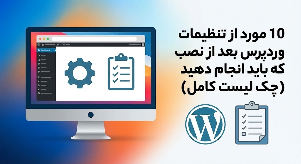 10 مورد از تنظیمات وردپرس بعد از نصب که باید انجام دهید (چک لیست کامل)